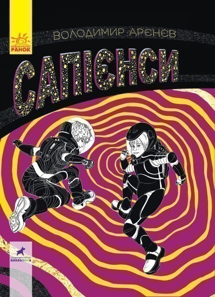 Фантастика і фентезі: Сапієнси