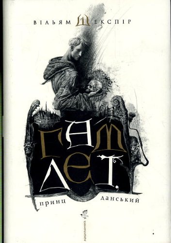 Обкладинка книги Гамлет принц данський