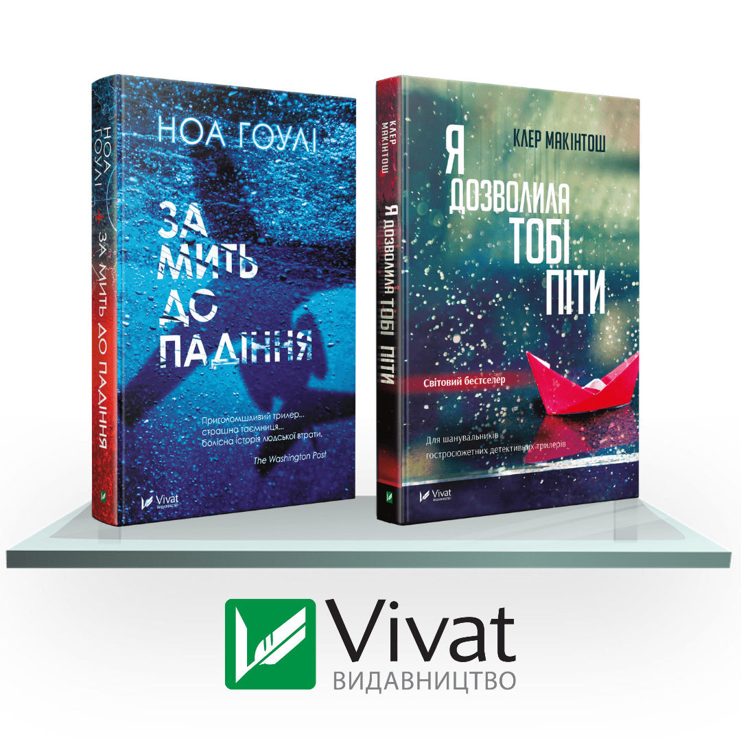 Гостросюжетні трилери: За мить до падіння + Я дозволила тобі піти
