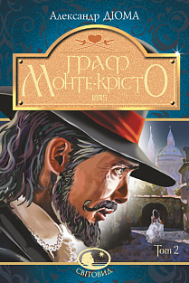 Обкладинка книги Граф Монте-Крісто Т. ІІ