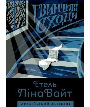 Гвинтові сходи