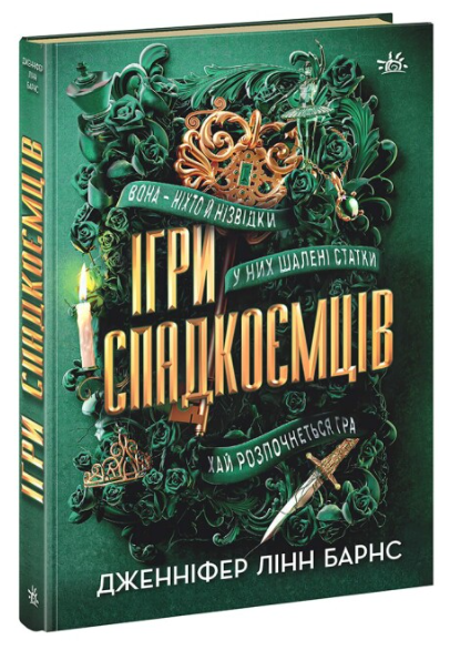 Ігри спадкоємців