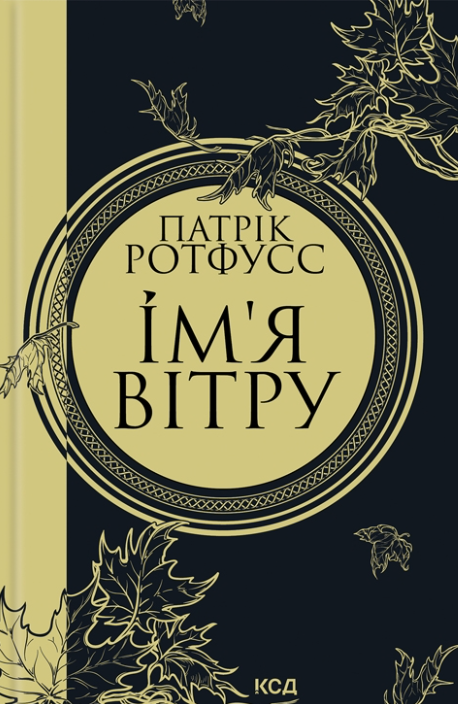 Обкладинка книги Ім'я вітру. Книга 1