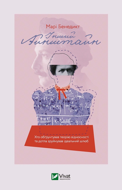 Обкладинка книги Інший Айнштайн. Хто обґрунтував теорію відносності та дотла зруйнував ідеальний шлюб