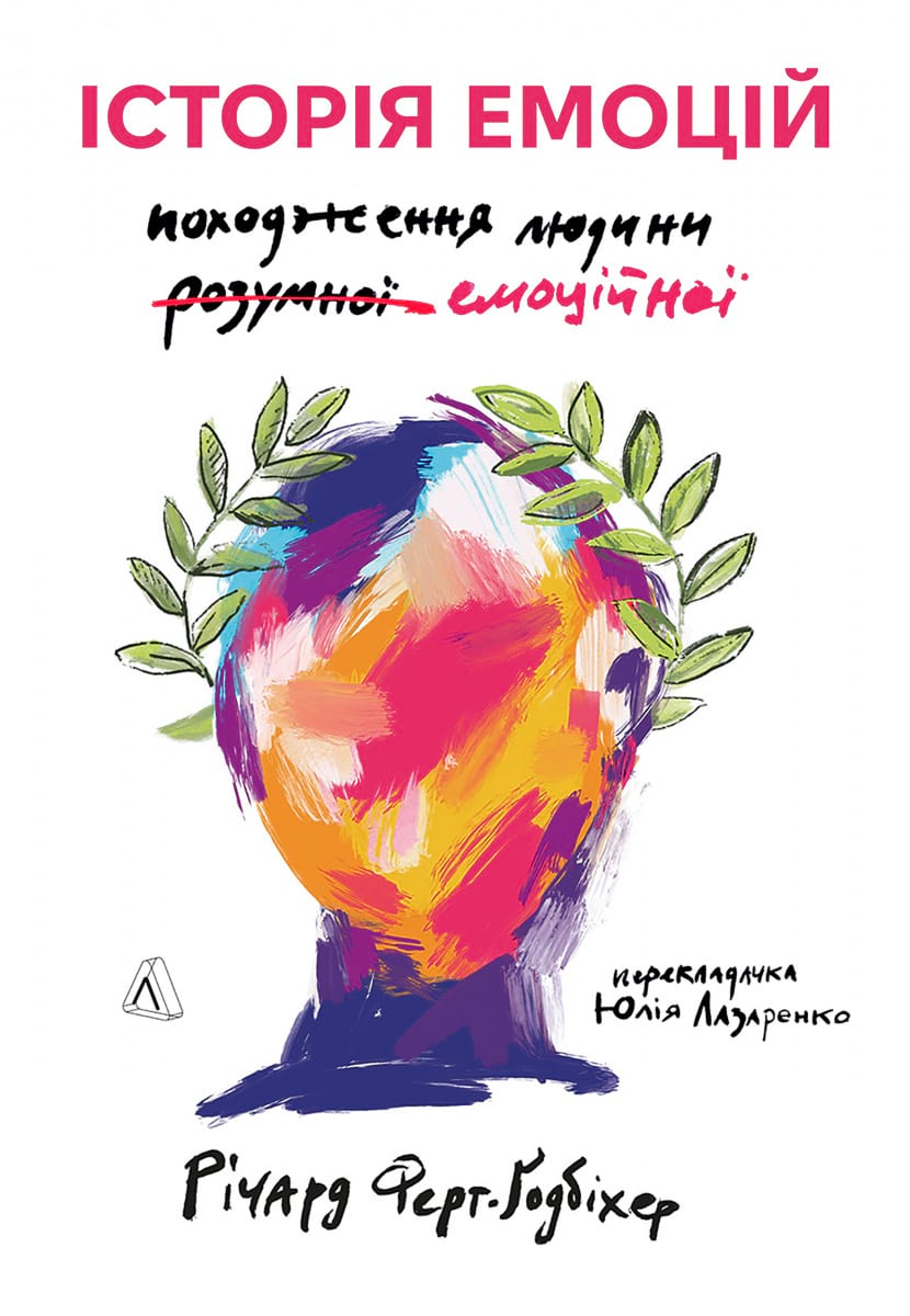 Обкладинка книги Історія емоцій. Походження людини (розумної) емоційної