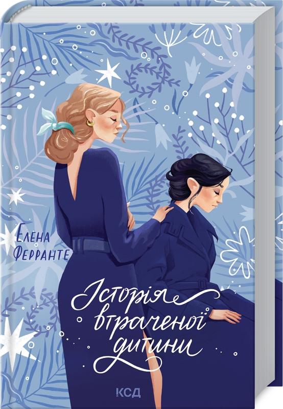 Історія втраченої дитини. Книга 4