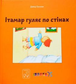 Обкладинка книги Ітамар гуляє по стінах