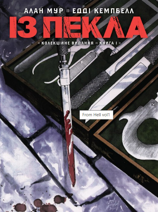 Обкладинка книги Із Пекла. Колекційне видання. Книга 1