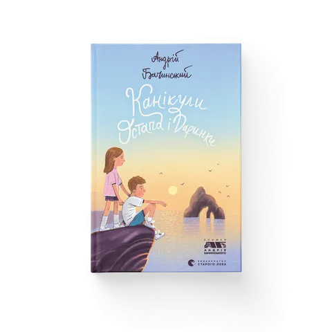 Канікули Остапа і Даринки