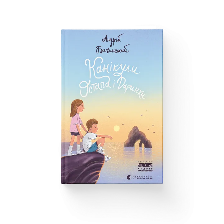 Канікули Остапа і Даринки