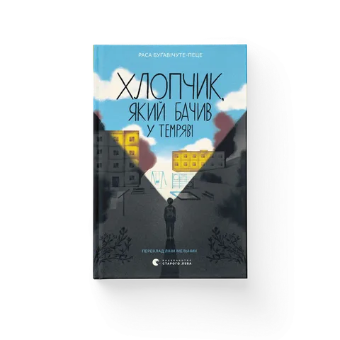 Хлопчик, який бачив у темряві