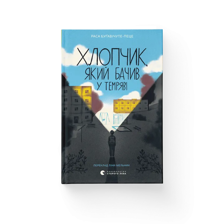 Хлопчик, який бачив у темряві