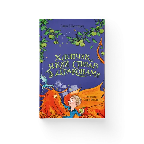 Хлопчик, який співав з драконами. Книга 5