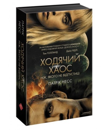 Ходячий хаос. Ніж, якого не відпустиш