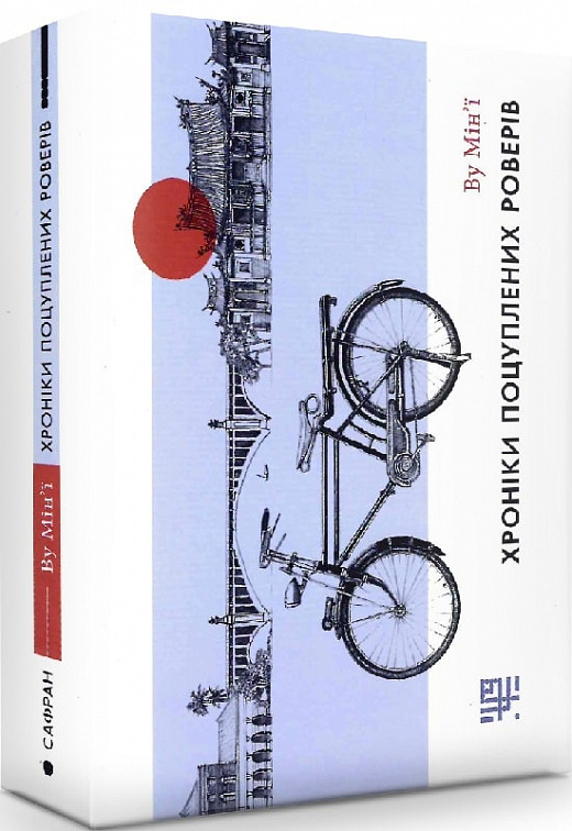 Обкладинка книги Хроніки поцуплених роверів