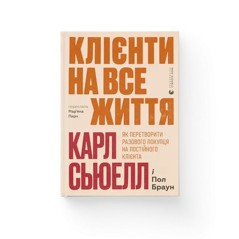 Клієнти на все життя. Як перетворити разового покупця на постійного клієнта