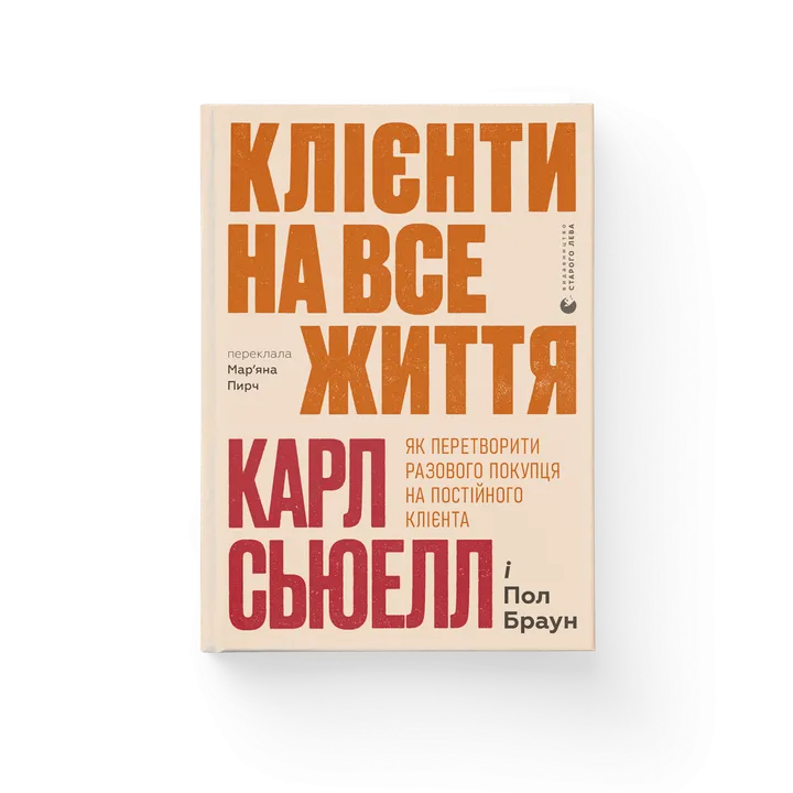 Клієнти на все життя. Як перетворити разового покупця на постійного клієнта