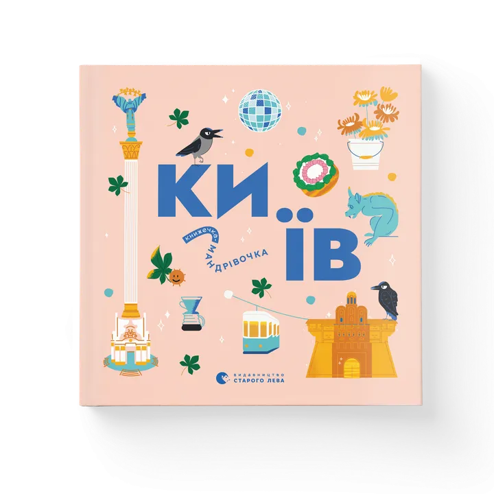 Книжечка-мандрівочка. Київ