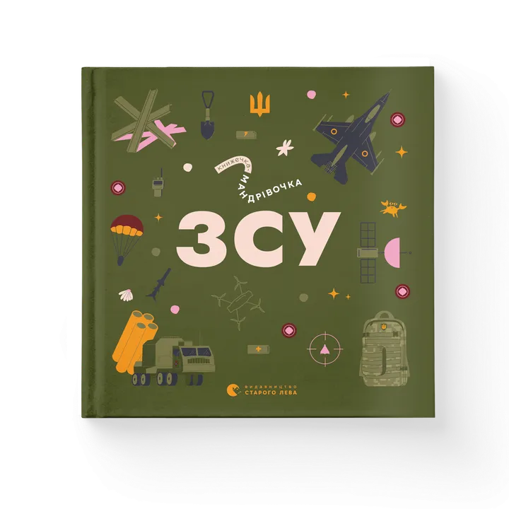 Книжечка-мандрівочка. ЗСУ