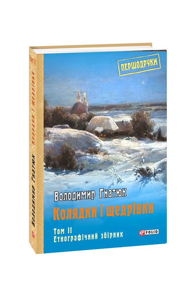 Обкладинка книги Колядки і щедрівки: етнографічний збірник Т.2