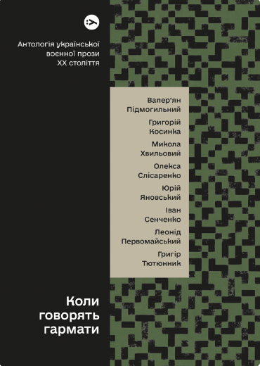 Обкладинка книги Коли говорять гармати… Антологія української воєнної прози ХХ століття