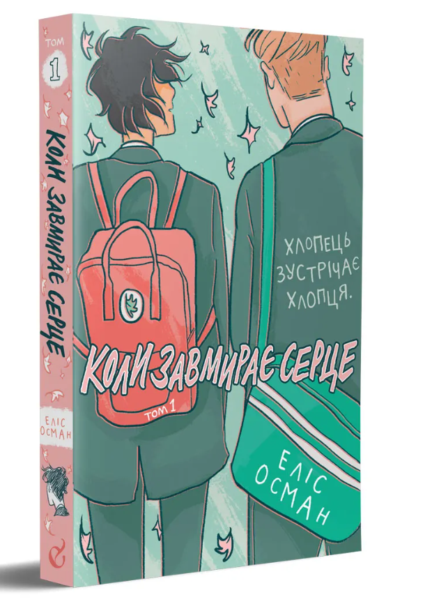 Обкладинка книги Коли завмирає серце. Том 1