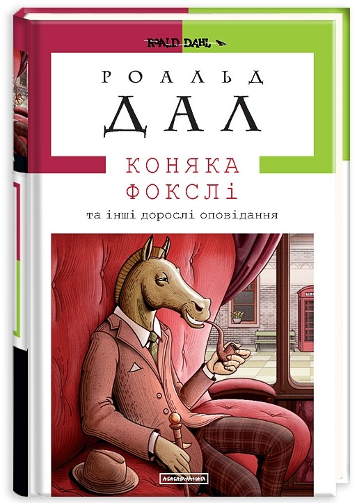 Обкладинка книги Коняка Фокслі