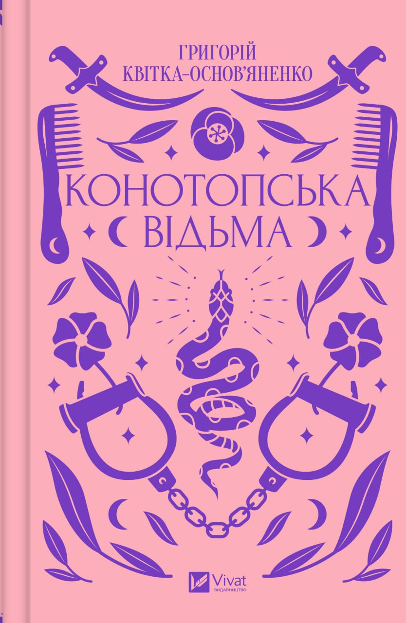 Обкладинка книги Конотопська відьма