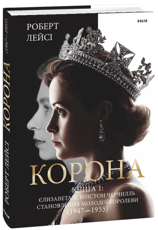 Обкладинка книги Корона. Книга 1. Єлизавета II, Вінстон Черчилль. Становлення молодої королеви (1947–1955)