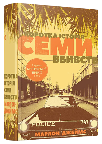 Коротка історія семи вбивств