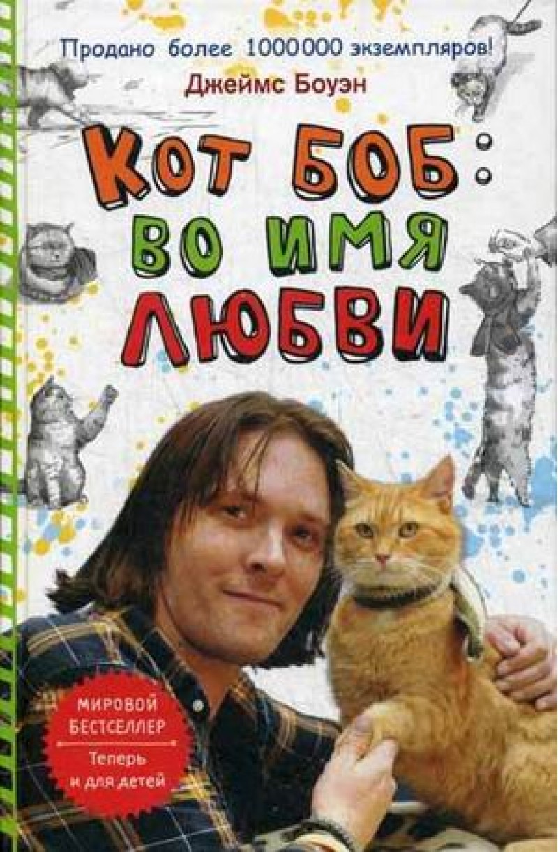 Кот Боб: во имя любви