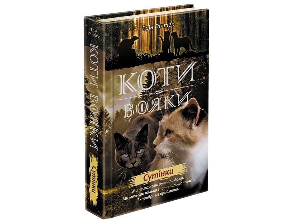 Коти - вояки. Нове пророцтво. Книга 5. Сутінки