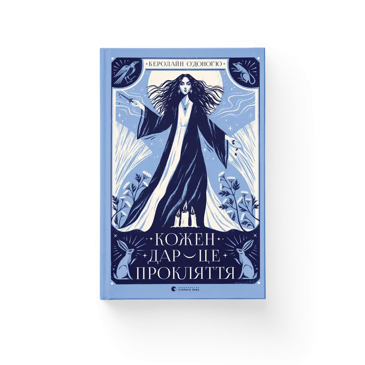 Обкладинка книги Кожен дар — це прокляття. Книга 3