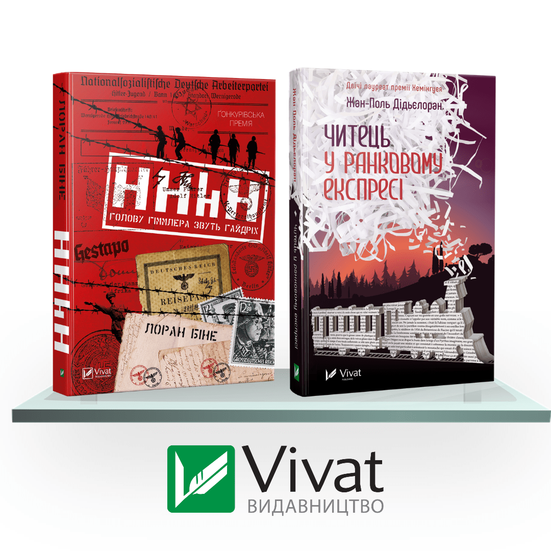 Обкладинка книги Лауреати премій: Голову Гіммлера звуть Гайдріх + Читець у ранковому експресі