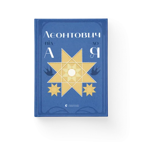 Леонтович від А до Я