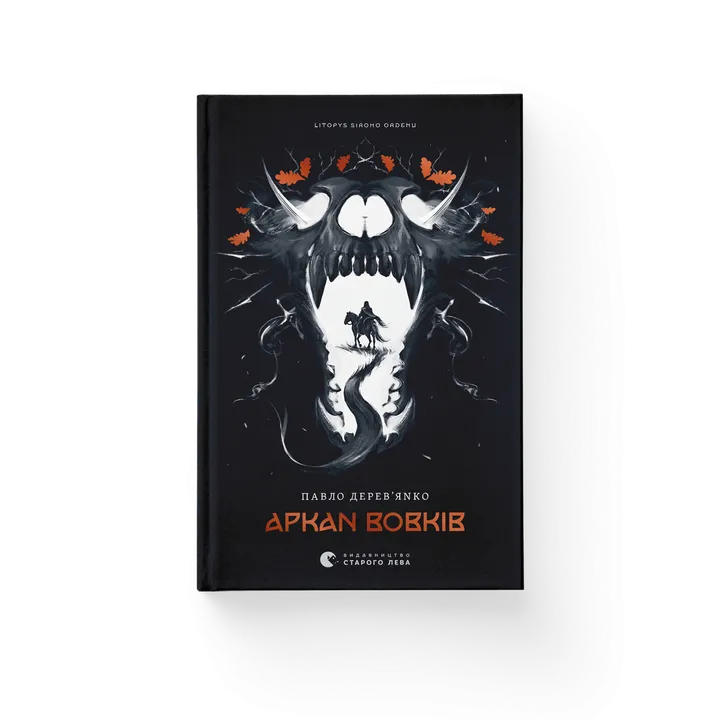 Літопис Сірого Ордену. Аркан вовків. Книга 1