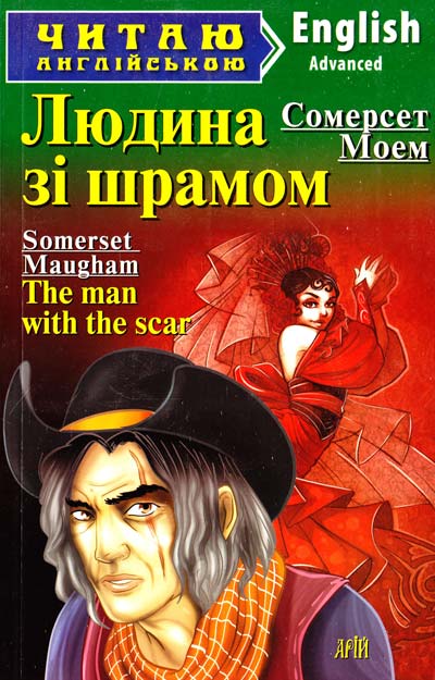 Людина зі шрамом