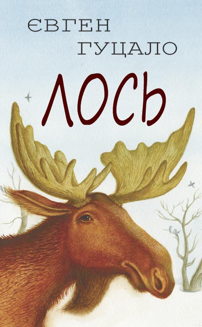 Обкладинка книги Лось. Сім‘я дикої качки: Вибрані твори