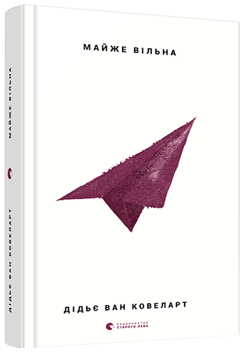 Майже вільна