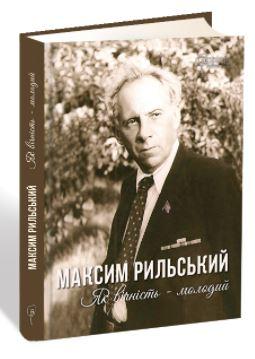 Обкладинка книги Максим Рильський. Як вічність — молодий