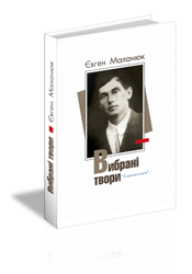 Маланюк. Вибрані твори