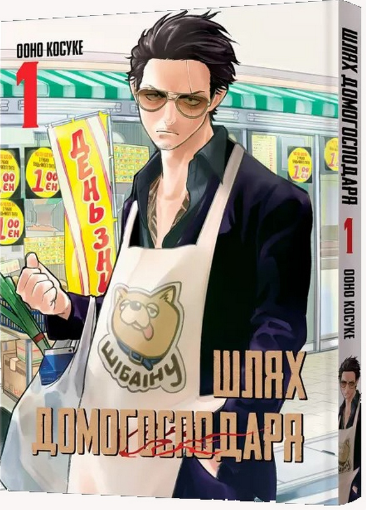 Манґа Шлях домогосподаря. Том 1