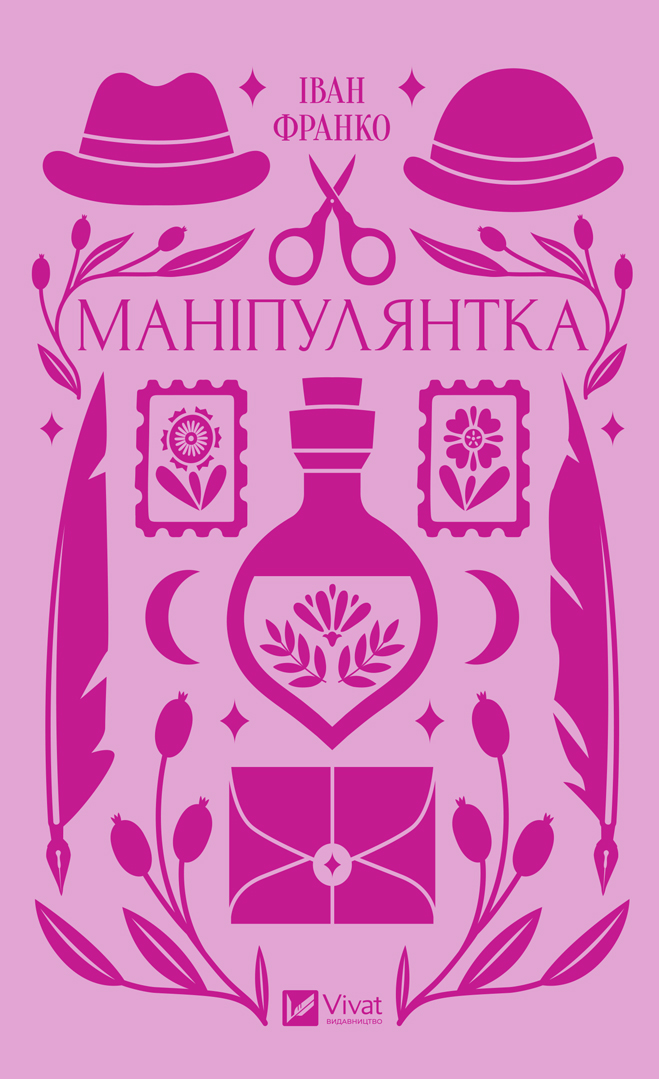 Обкладинка книги Маніпулянтка