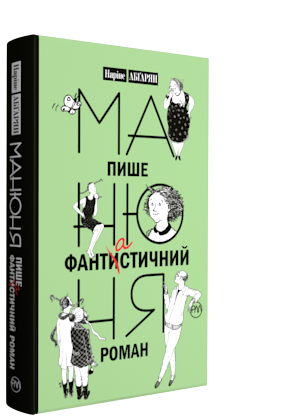 Манюня пише фантастичний роман