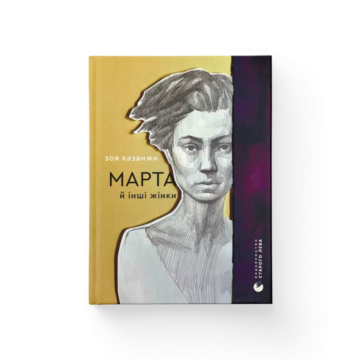 Марта й інші жінки