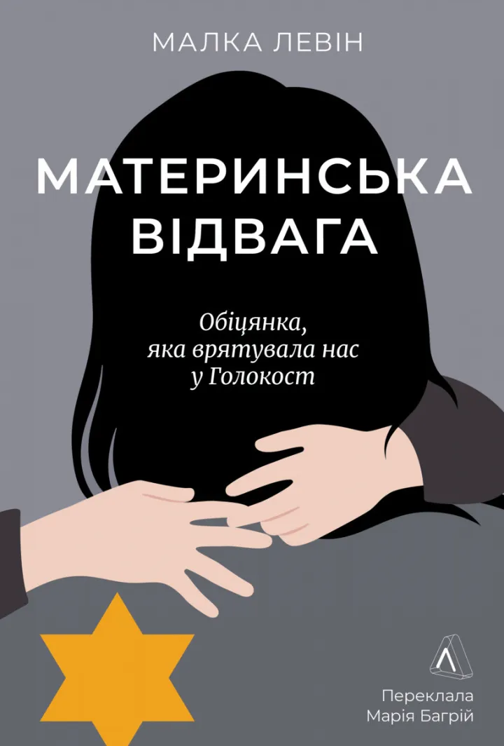 Обкладинка книги Материнська відвага. Обіцянка, яка врятувала нас у Голокост
