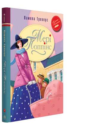 Мері Попінс