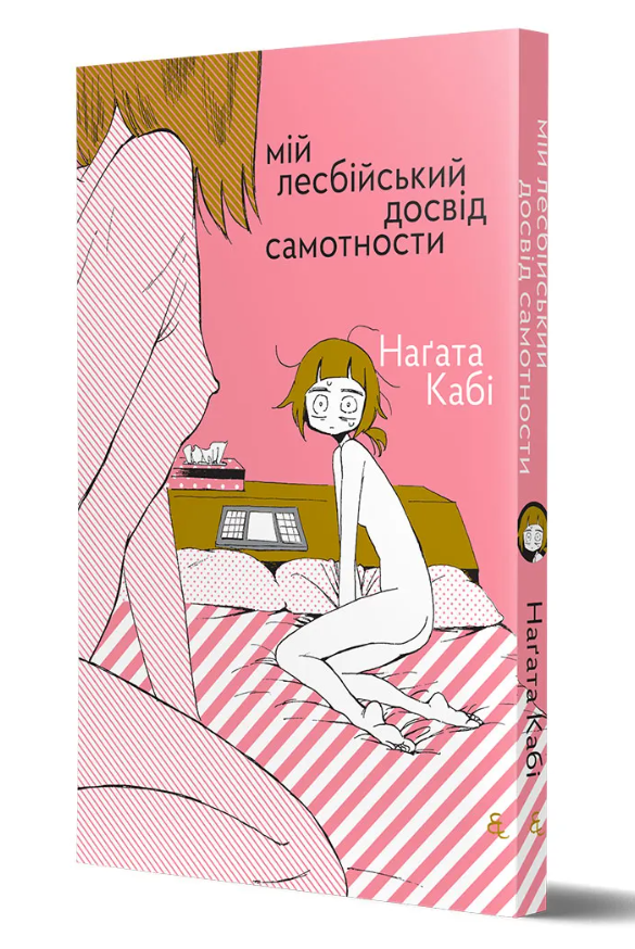 Мій лесбійський досвід самотности