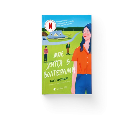 Моє життя з Волтерами