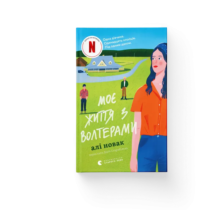 Моє життя з Волтерами